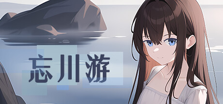 忘川游