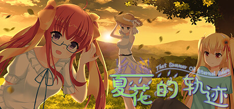 夏花的轨迹——That summer of eternal eden
