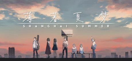 薄暮夏梦