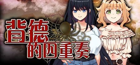 背德的四重奏 背德的四重奏