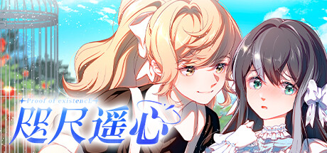 咫尺遥心