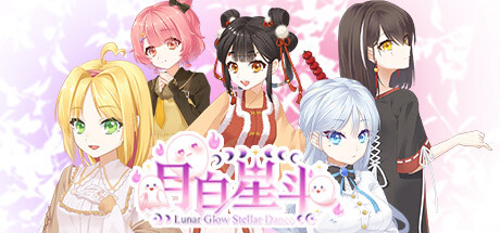 月白星斗 月白星斗
