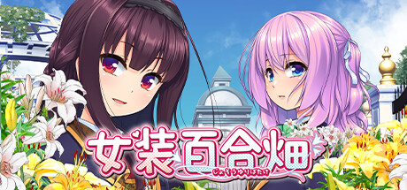 女装百合畑 女装百合畑