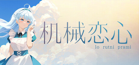 机械恋心 机械恋心