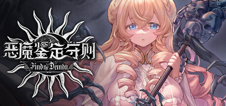 恶魔鉴定守则 恶魔鉴定守则