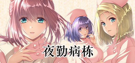 夜勤病栋 夜勤病栋