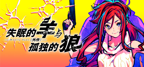 失眠的羊与孤独的狼《外传》