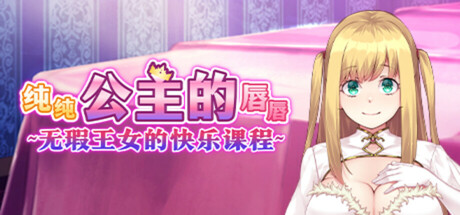 纯纯公主的唇唇 ~无瑕王女的快乐课程~ 纯纯公主的唇唇 ~无瑕王女的快乐课程~