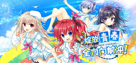 绽放★青春全力向前冲! 绽放★青春全力向前冲!