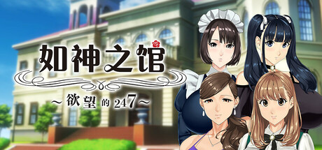 如神之馆～欲望的247～