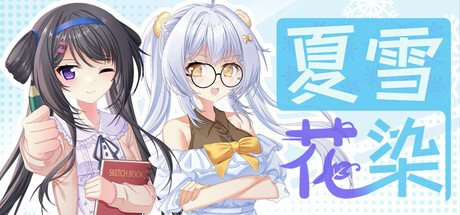 夏雪花染 夏雪花染