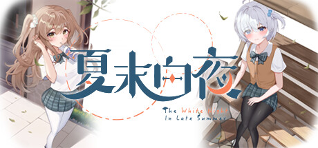 夏末白夜 夏末白夜