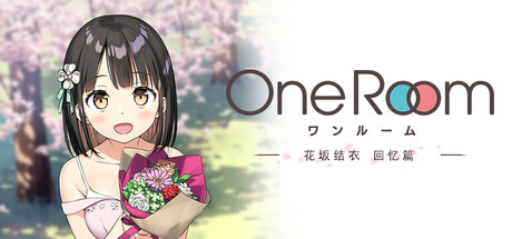 OneRoom ―花坂结衣 回忆篇―