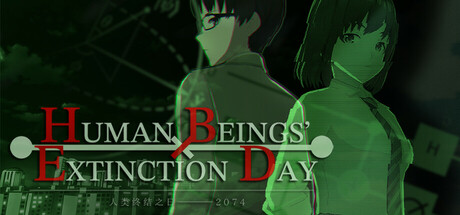 人类终结之日——2074 人类终结之日——2074