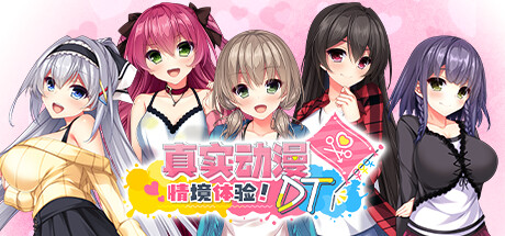 真实动漫情境体验！DT