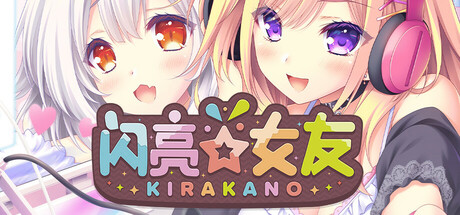 闪亮☆女友 闪亮☆女友