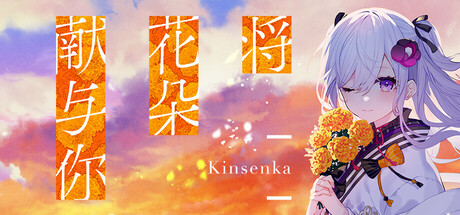 将花朵献与你-Kinsenka- 将花朵献与你-Kinsenka-