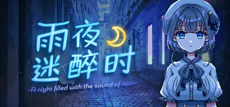 雨夜迷醉时~A night filled with the sound of rain~ 雨夜迷醉时~A night filled with the sound of rain~