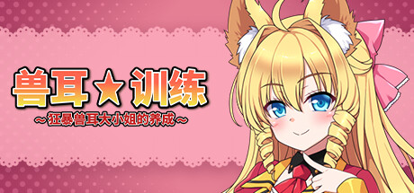 兽耳☆训练 ~狂暴兽耳大小姐的养成~ 兽耳☆训练 ~狂暴兽耳大小姐的养成~